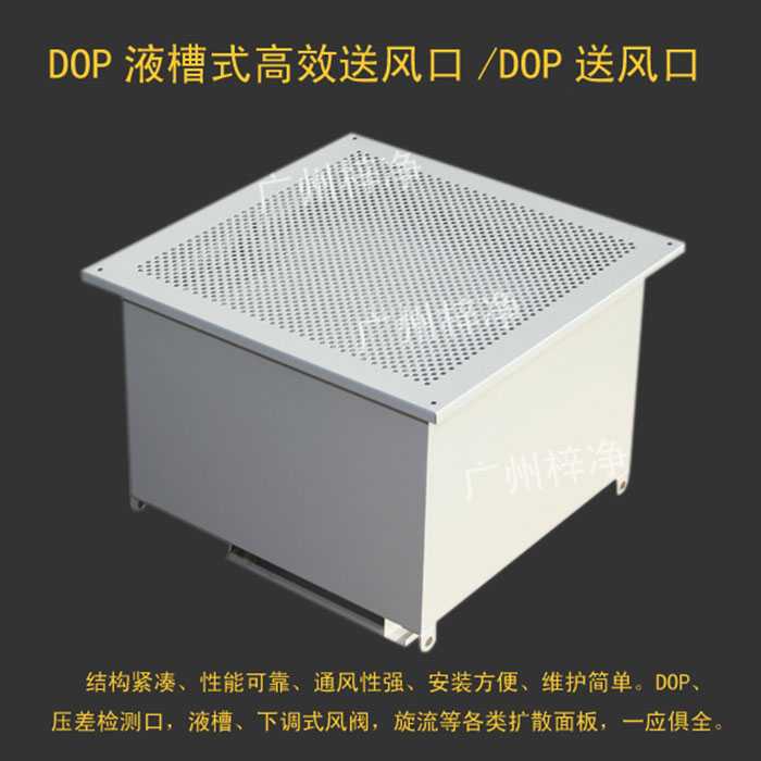 DOP高效送風口簡稱液槽式高效送風口